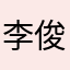 李俊楠（实名）