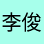 李俊謀