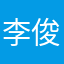 李俊辉0702