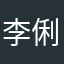 李俐潔
