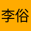 李俗人。