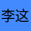 李保珠 这个游戏非常好玩，小宝宝都很喜欢玩！五星好评