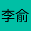 李俞锐