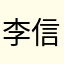 李信