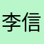 李信不可信