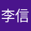 李信无人问知