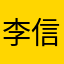 李信5555