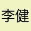 李健