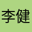 李健海