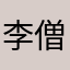 李僧僧