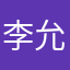 李允