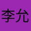 李允之寶貝