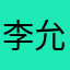 李允面