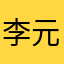李元贞
