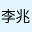 李兆君