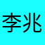 李兆棠