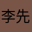 李先森00008