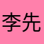 李先森Ao