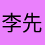 李先生不吃鱼