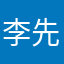 李先生不是牛肉面