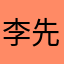李先生赚点