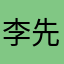 李先生＾＾