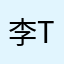 李先生1 T