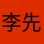 李先生8483