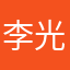 李光户籍