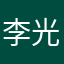 李光楠