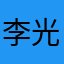李光洙……