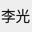 李光洙你是我的唯一