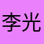 李光耀0509