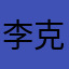 李克强名模555