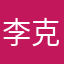 李克慧0723
