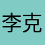 李克特