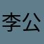 李公子176