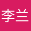 李兰利
