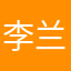 李兰奇