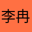 李冉冉升起