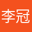 李冠军
