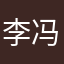 李冯宇