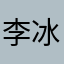 李冰冰是女神