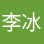 李冰冰的对话时间