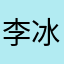 李冰箱