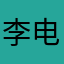 李冰 电话：13818212107