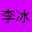 李冰1111111111