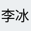 李冰david