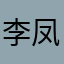 李凤先