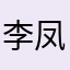 李凤敌